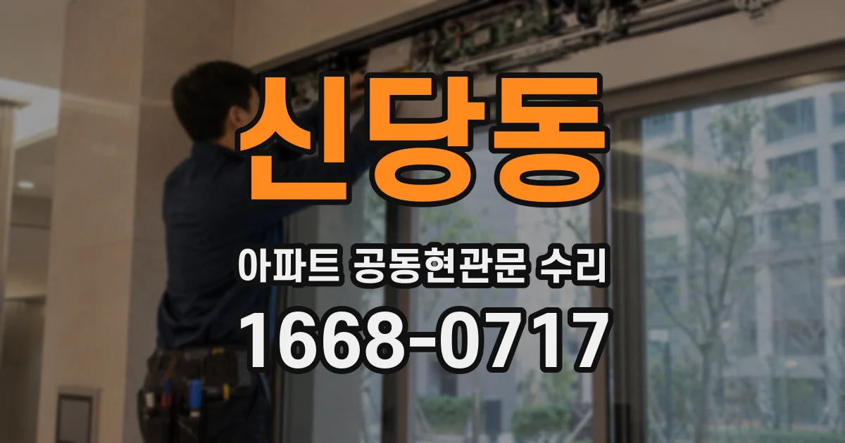 신당동 아파트 공동현관문 수리