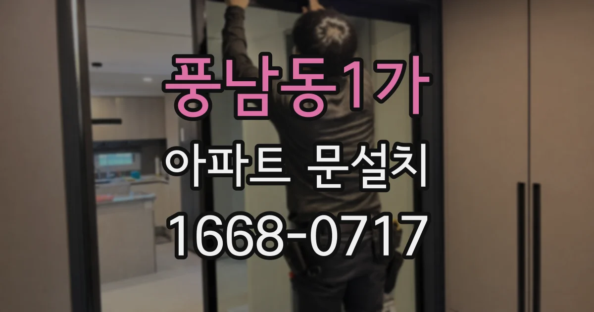 풍남동1가 아파트 문설치