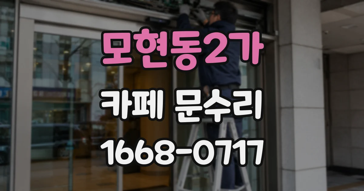 모현동2가 카페 문수리