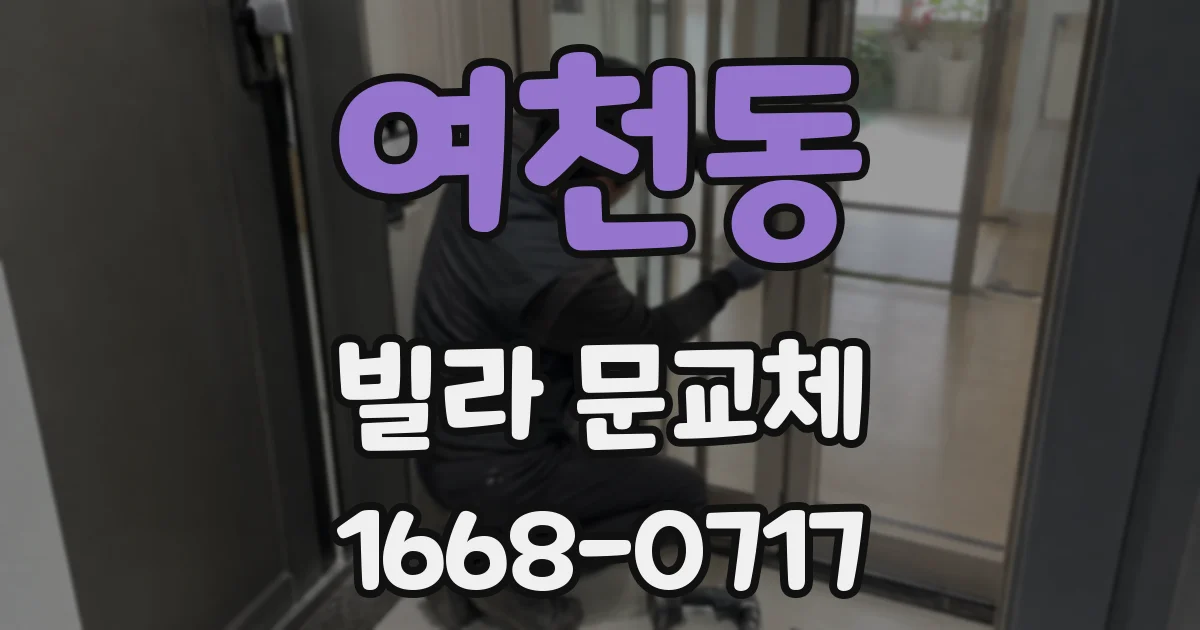 여천동 빌라 문교체