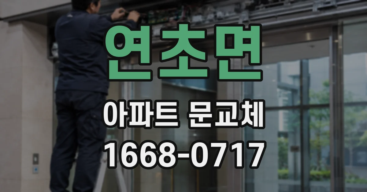 연초면 아파트 문교체
