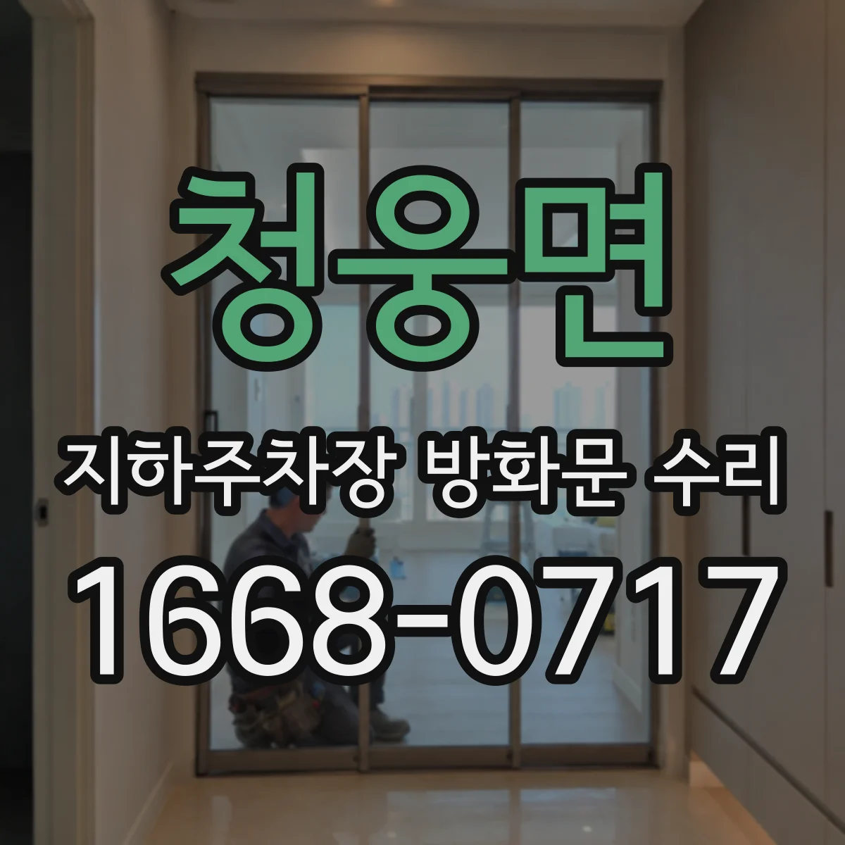 청웅면 지하주차장 방화문 수리