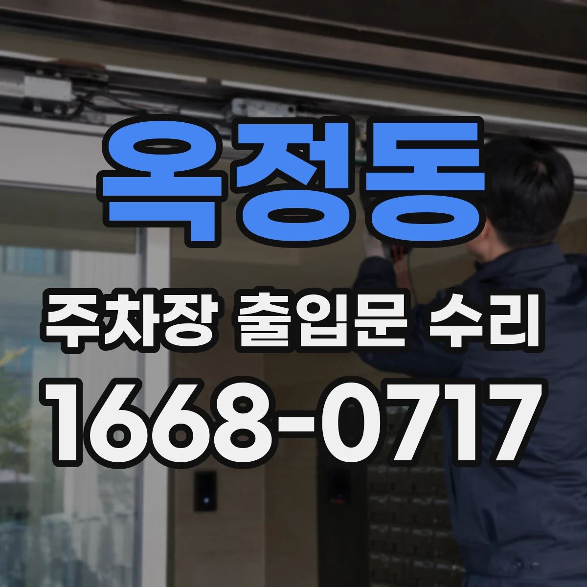 옥정동 주차장 출입문 수리