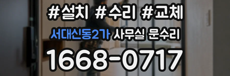 서대신동2가 사무실 문수리