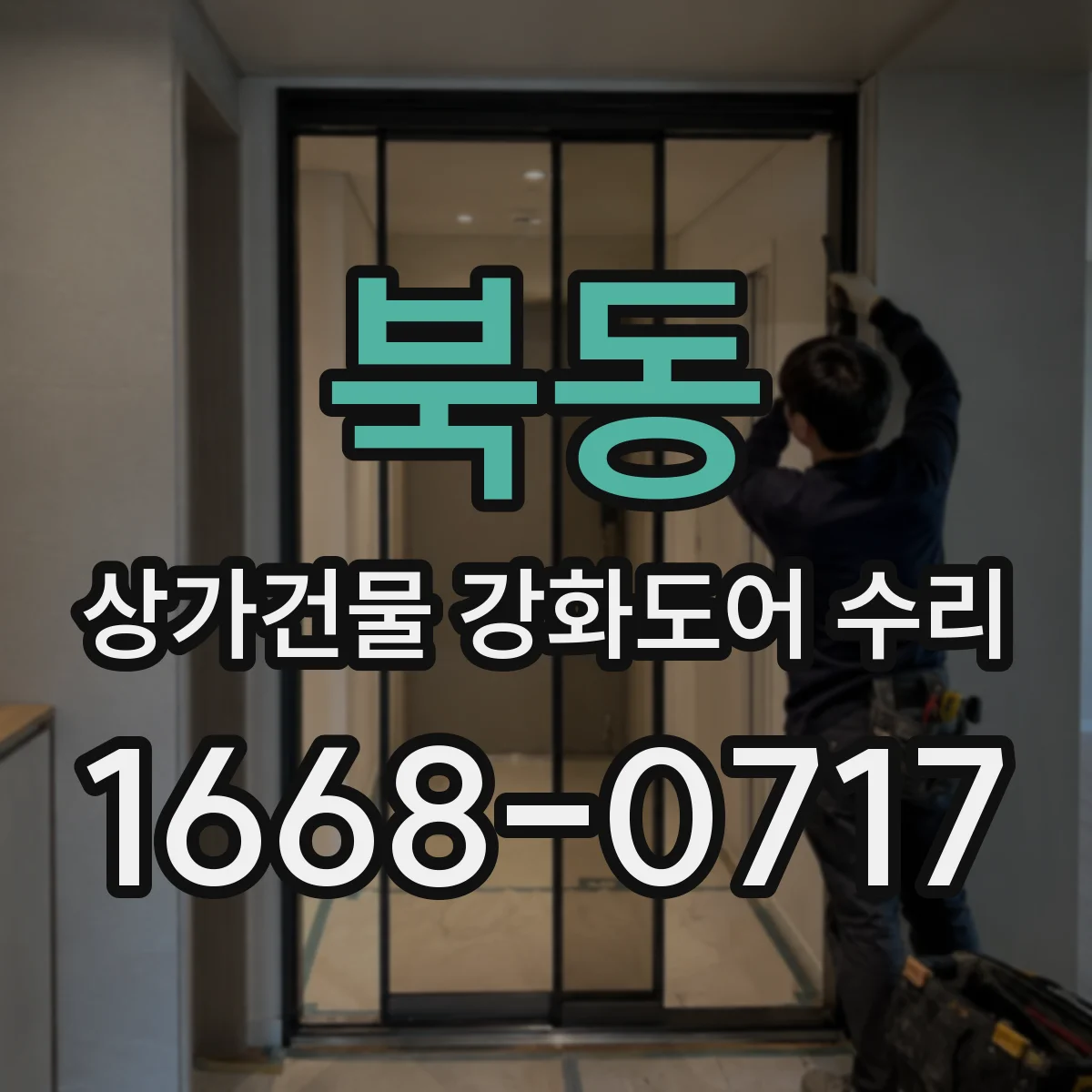 북동 상가건물 강화도어 수리