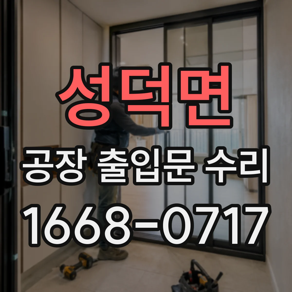 성덕면 공장 출입문 수리