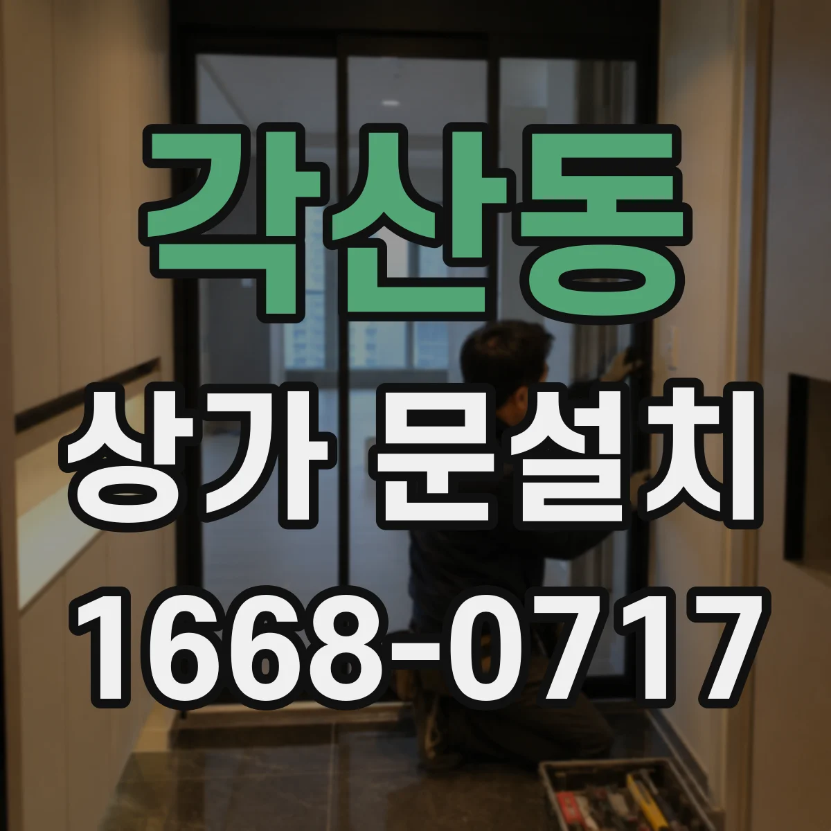 각산동 상가 문설치