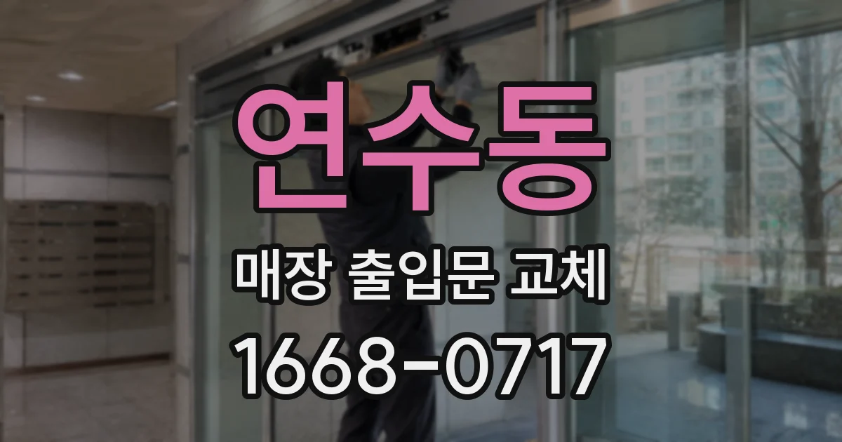 연수동 매장 출입문 교체