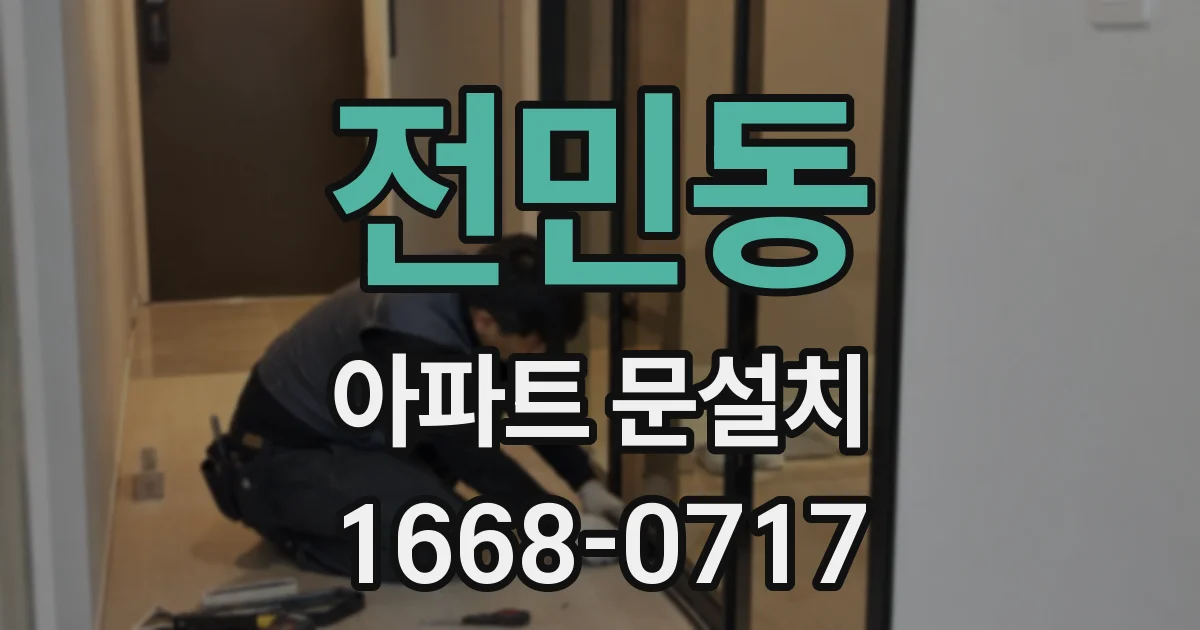 전민동 아파트 문설치
