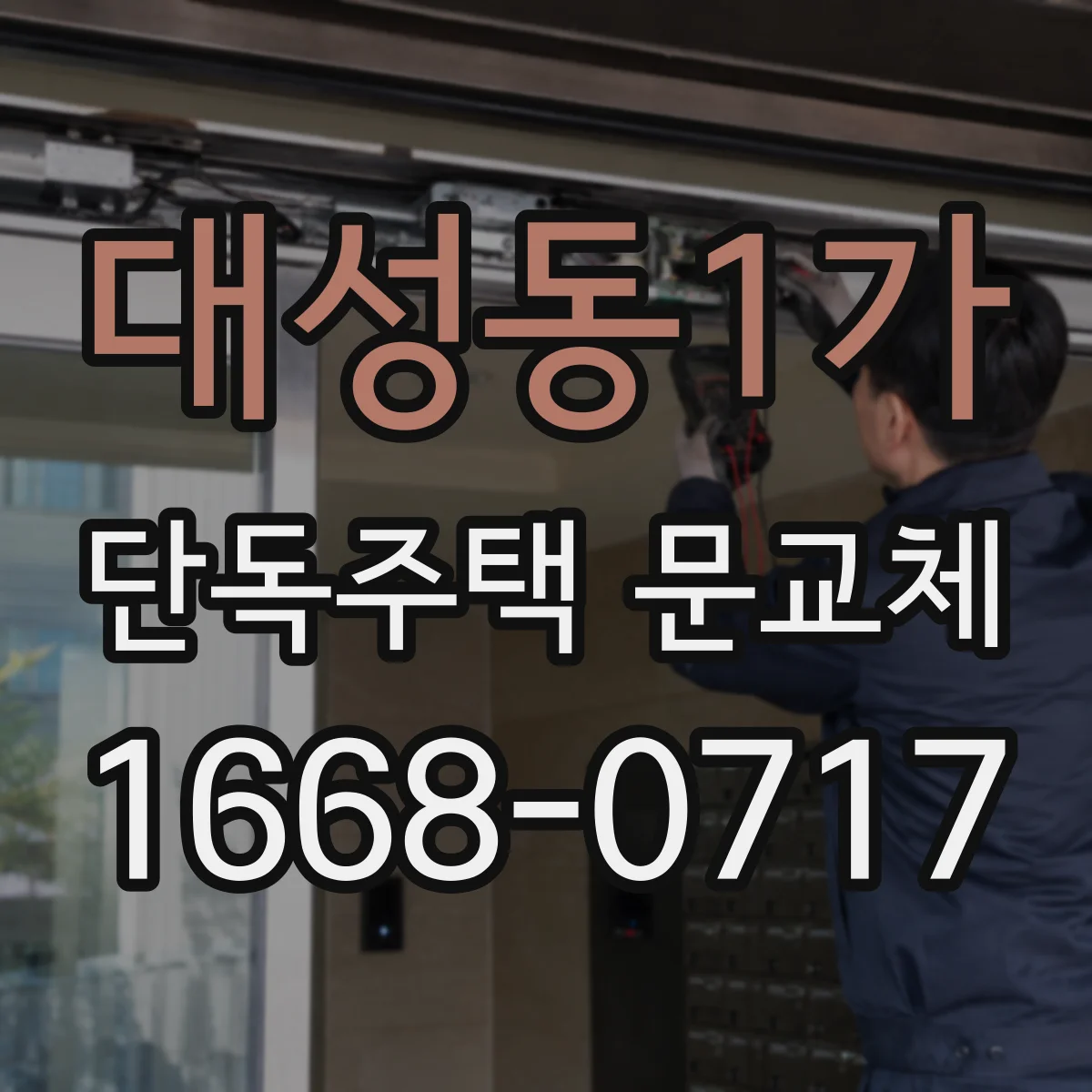 대성동1가 단독주택 문교체