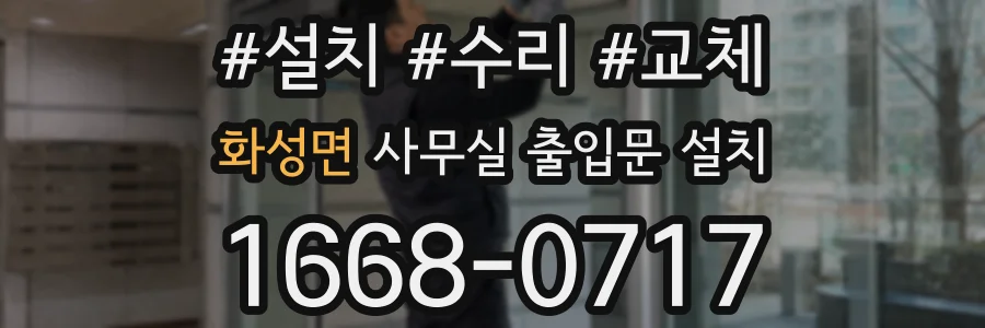 화성면 사무실 출입문 설치