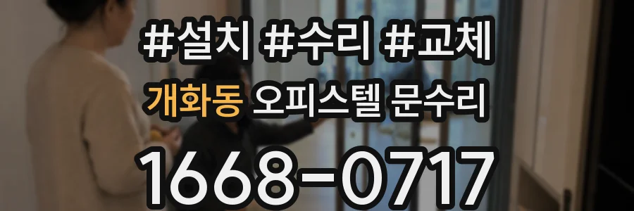 개화동 오피스텔 문수리