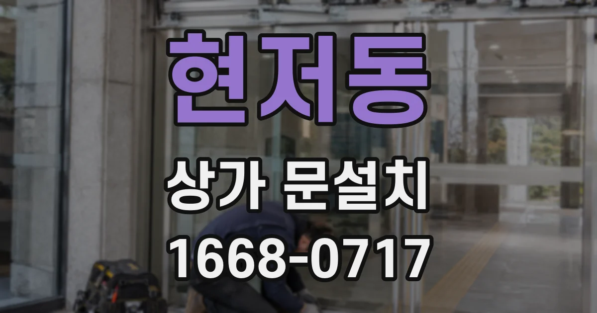 현저동 상가 문설치
