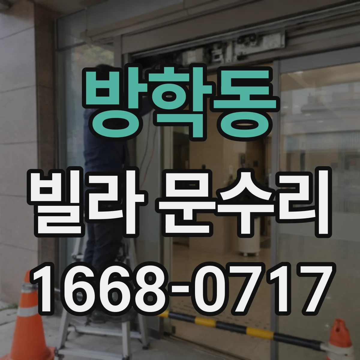방학동 빌라 문수리