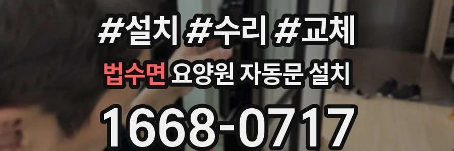 법수면 요양원 자동문 설치