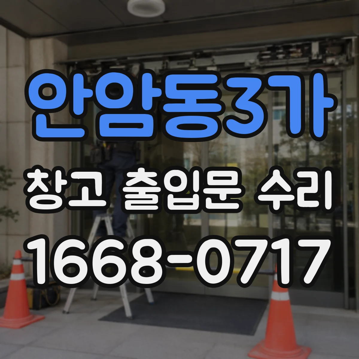 안암동3가 창고 출입문 수리
