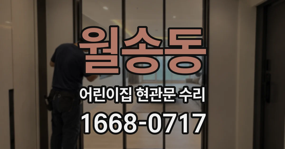 월송동 어린이집 현관문 수리