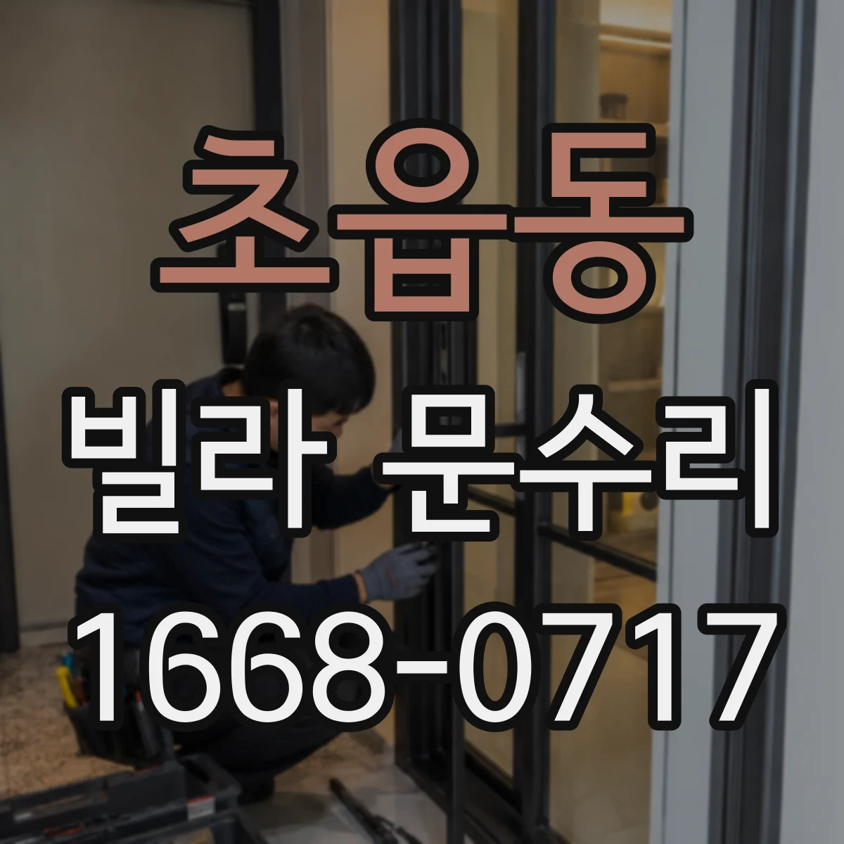 초읍동 빌라 문수리