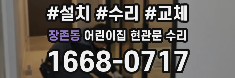 장존동 어린이집 현관문 수리