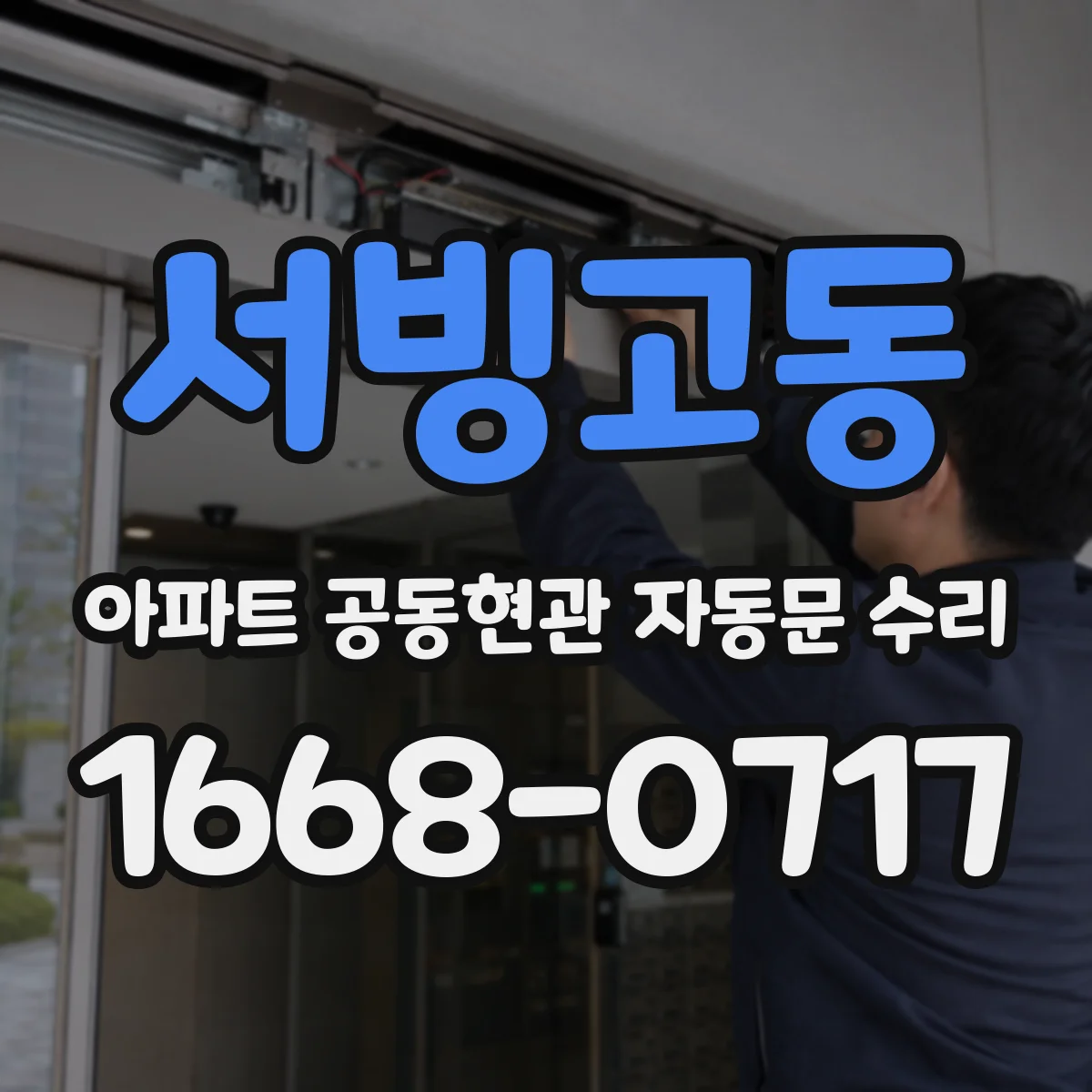 서빙고동 아파트 공동현관 자동문 수리