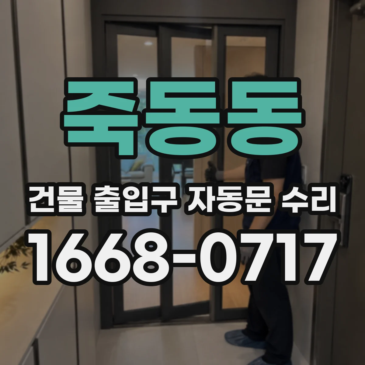 죽동동 건물 출입구 자동문 수리