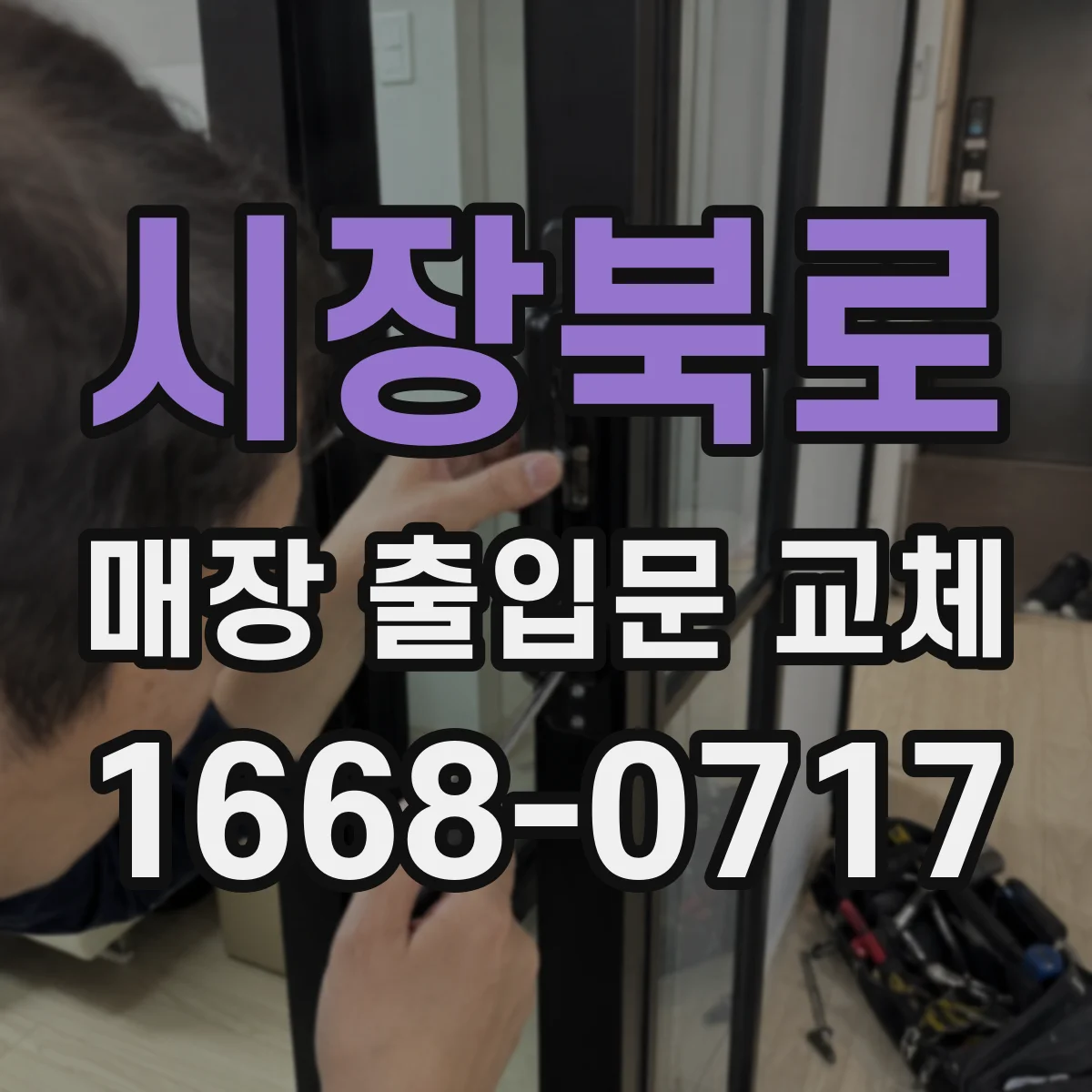 시장북로 매장 출입문 교체