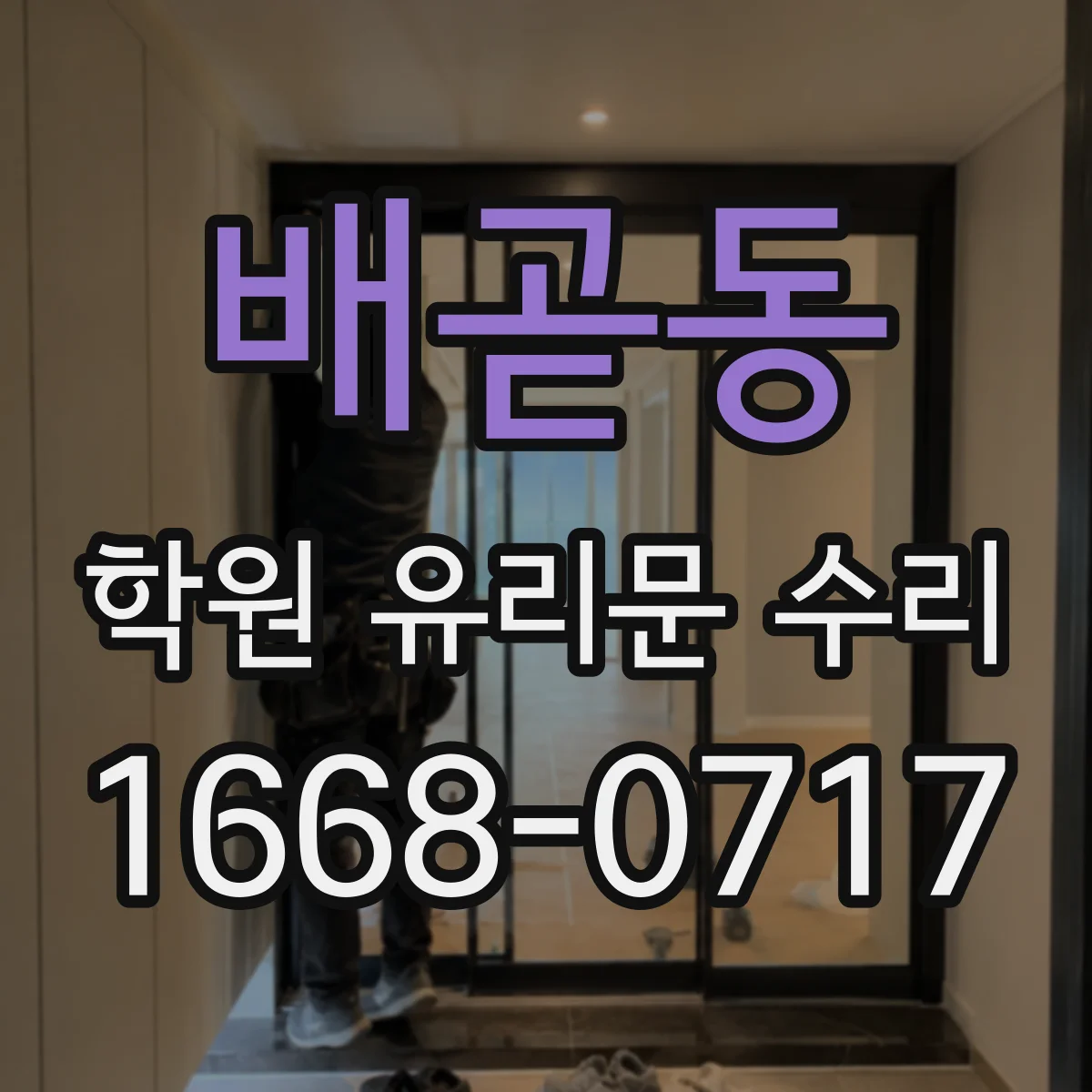 배곧동 학원 유리문 수리
