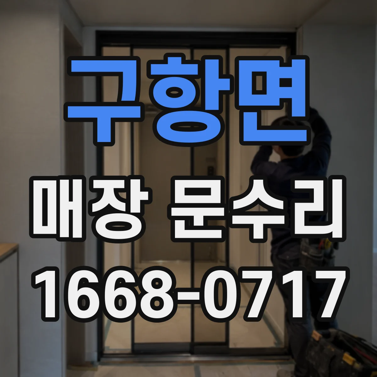 구항면 매장 문수리
