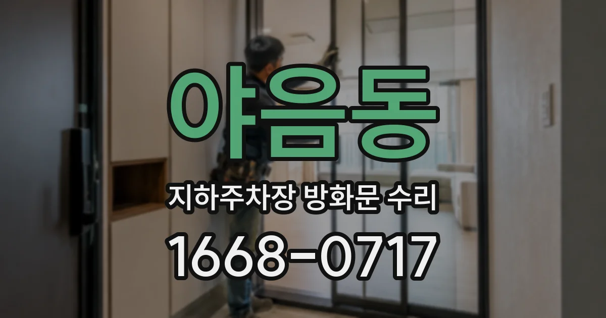 야음동 지하주차장 방화문 수리