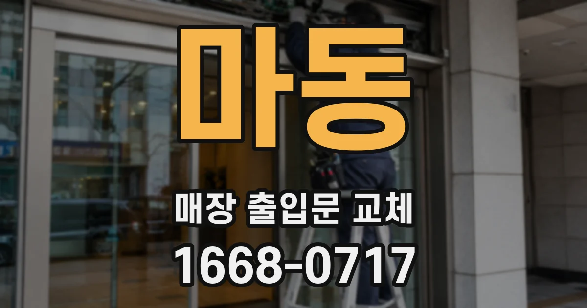 마동 매장 출입문 교체