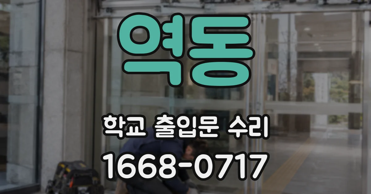 역동 학교 출입문 수리