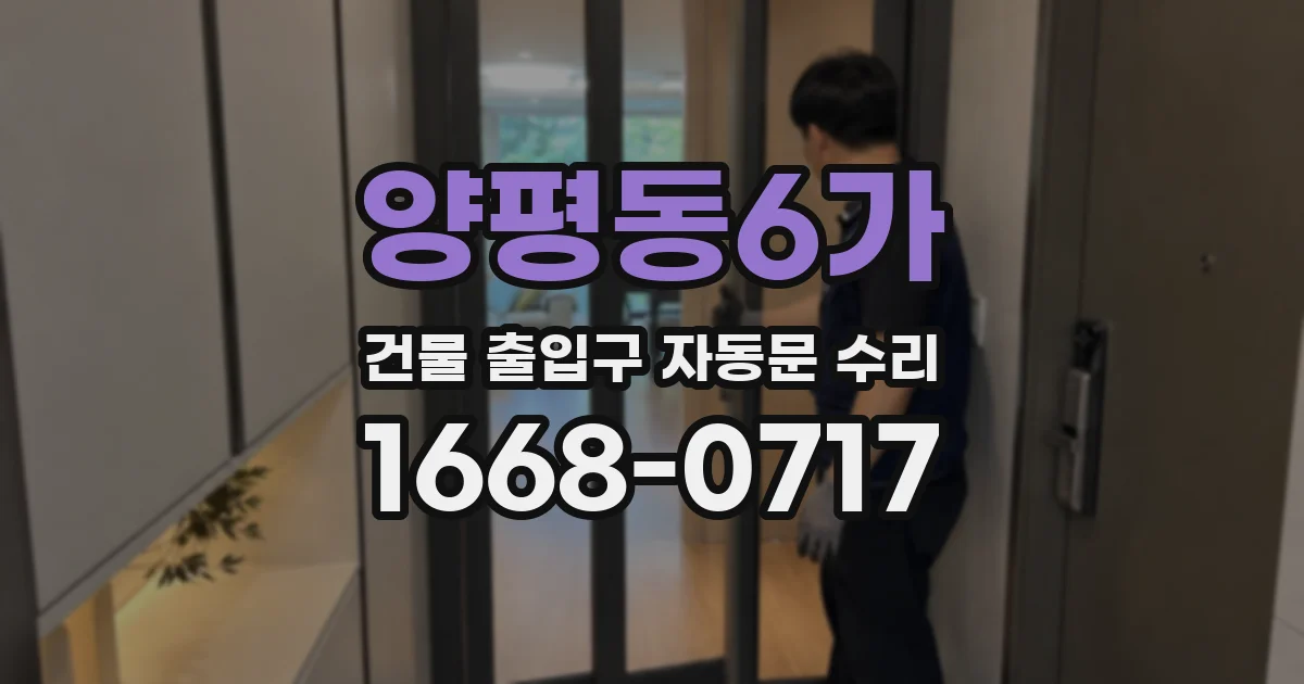 양평동6가 건물 출입구 자동문 수리