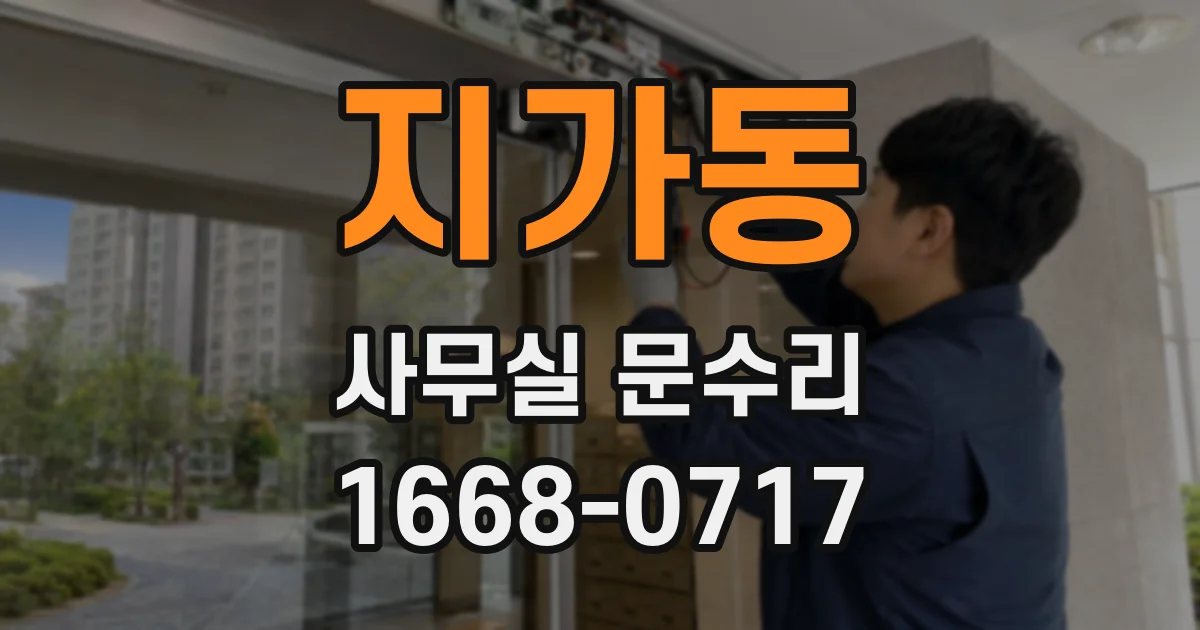 지가동 사무실 문수리