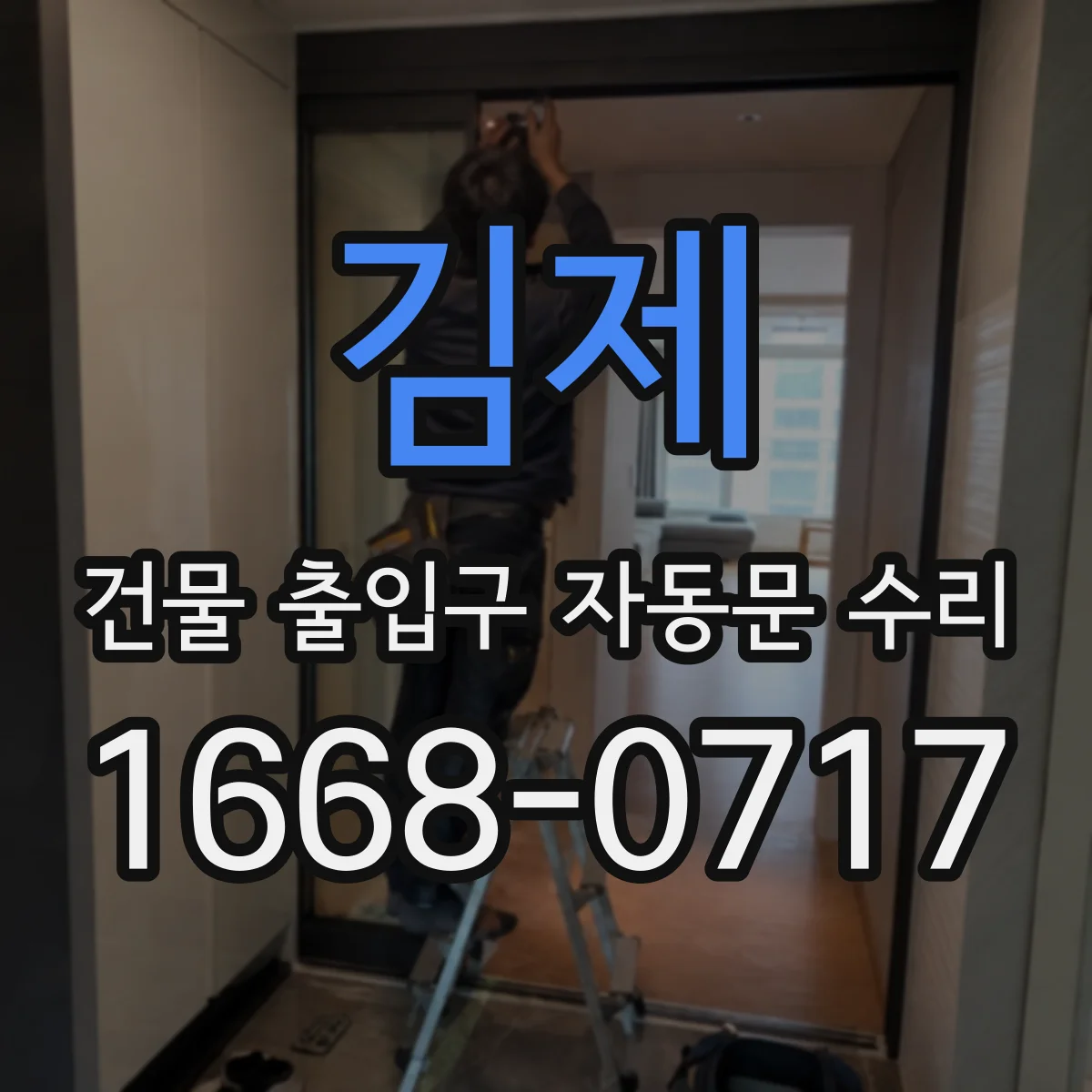 김제 건물 출입구 자동문 수리