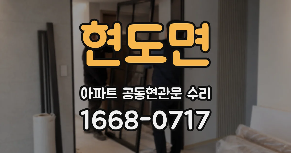 현도면 아파트 공동현관문 수리