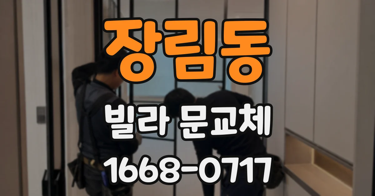 장림동 빌라 문교체