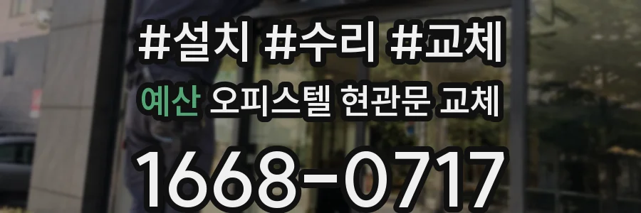 예산 오피스텔 현관문 교체