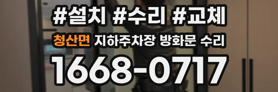 청산면 지하주차장 방화문 수리