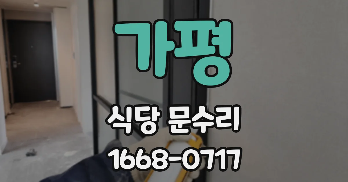 가평 식당 문수리