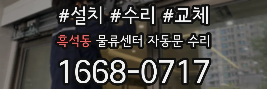 흑석동 물류센터 자동문 수리
