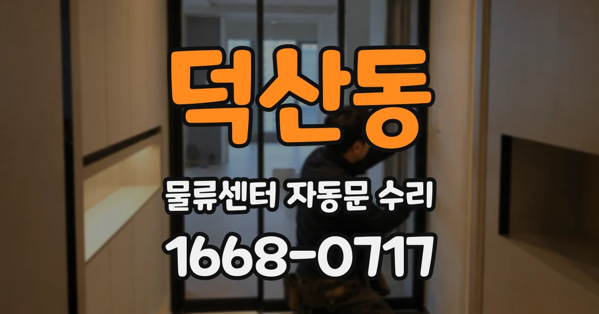 덕산동 물류센터 자동문 수리