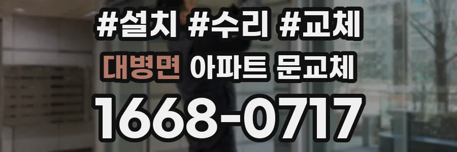 대병면 아파트 문교체