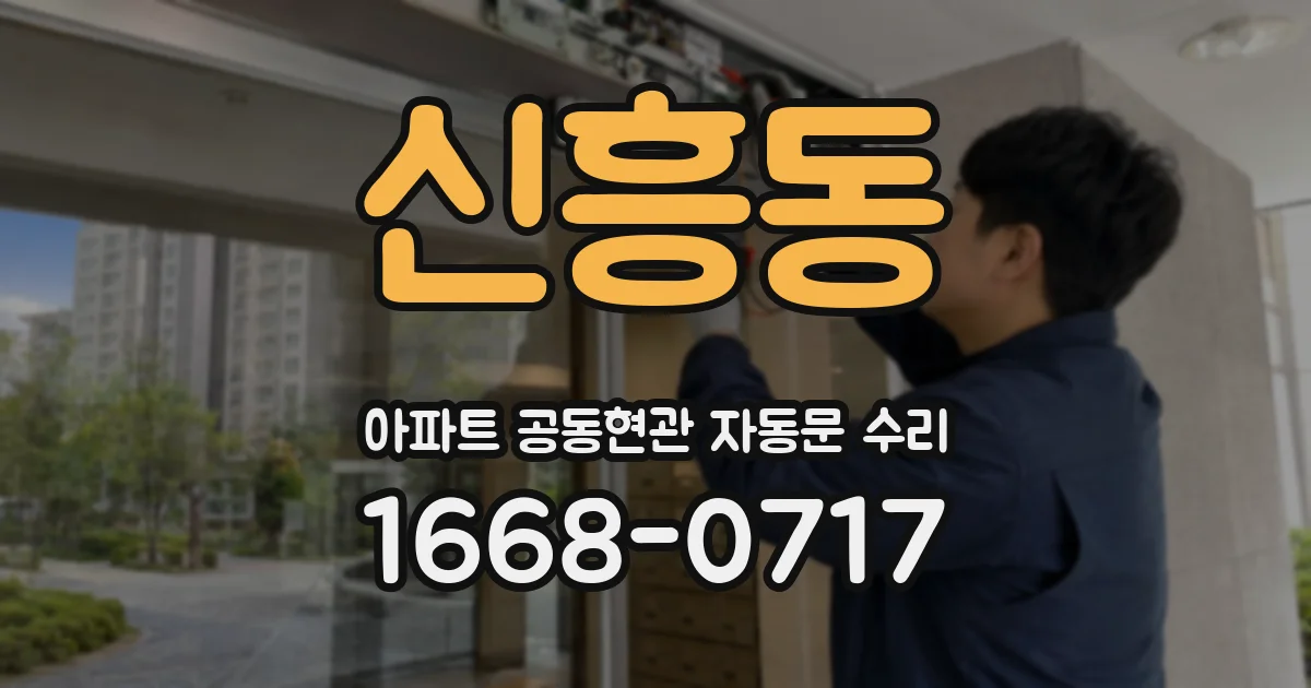 신흥동 아파트 공동현관 자동문 수리
