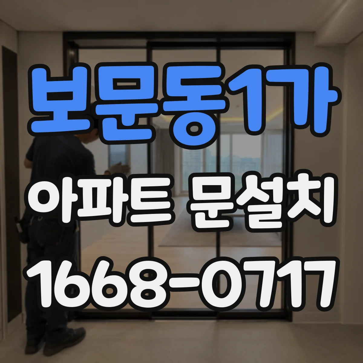 보문동1가 아파트 문설치