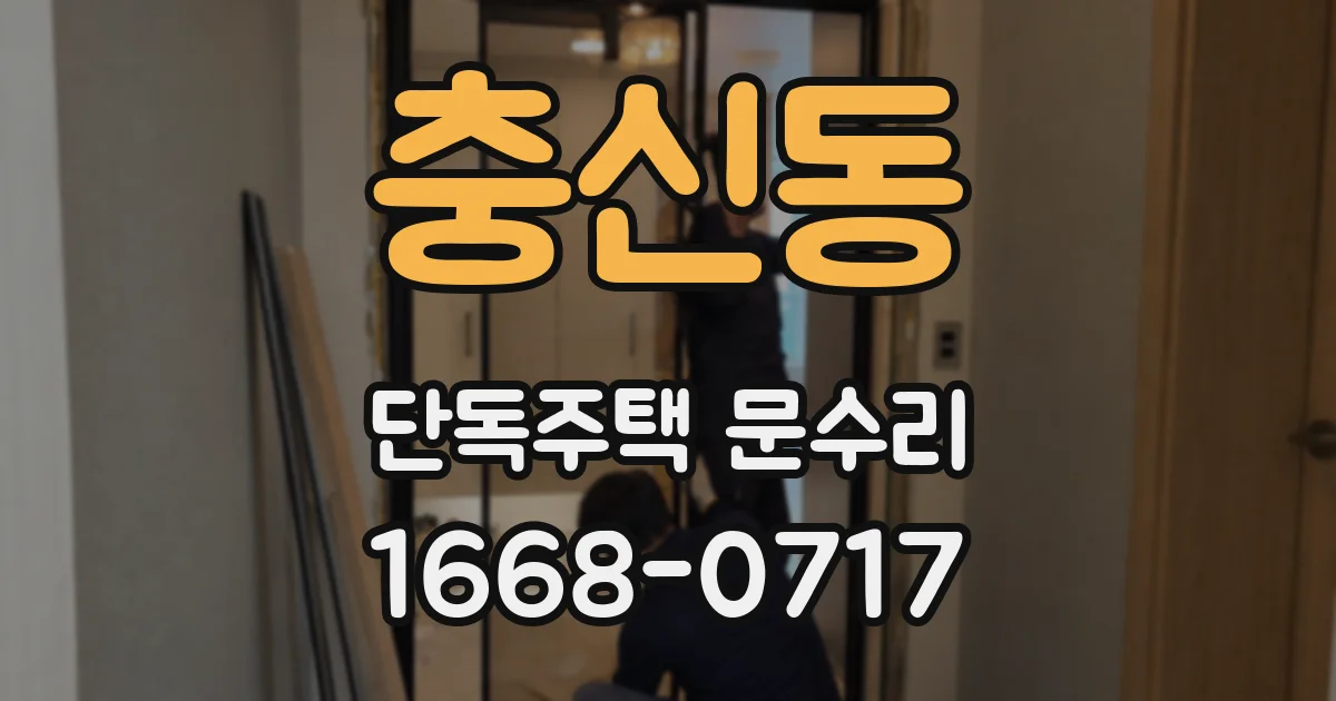 충신동 단독주택 문수리