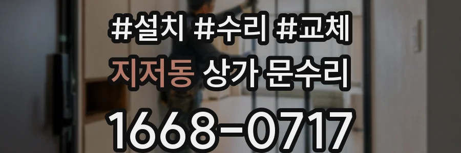 지저동 상가 문수리