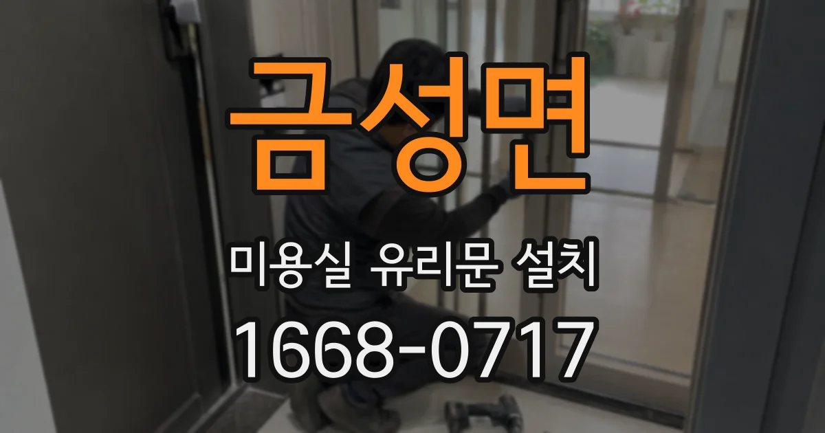 금성면 미용실 유리문 설치