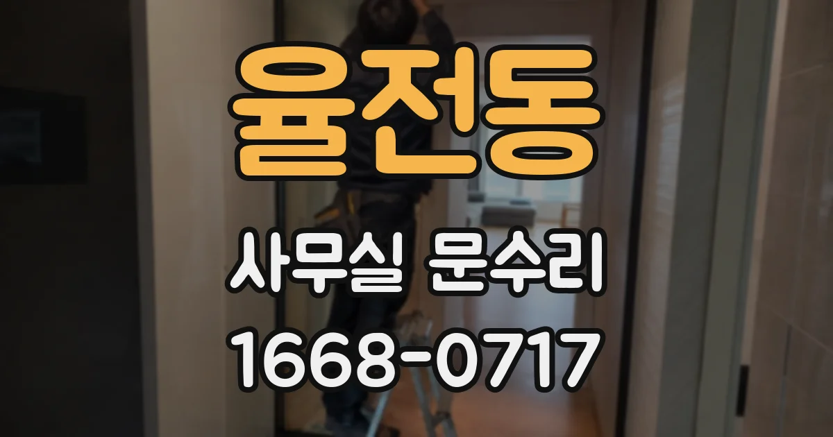 율전동 사무실 문수리