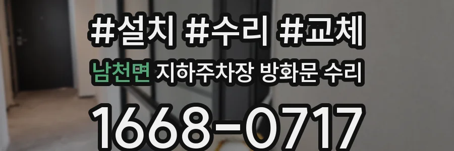 남천면 지하주차장 방화문 수리