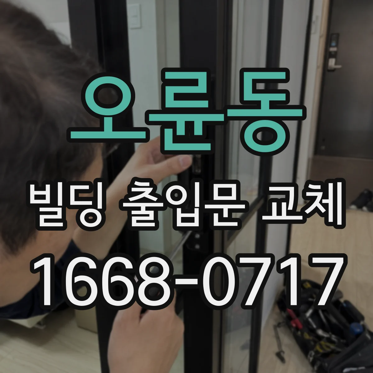 오륜동 빌딩 출입문 교체